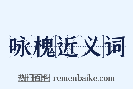 咏槐近义词是什么意思的图片